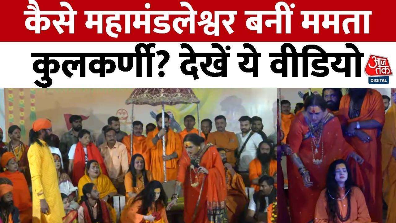 Maha Kumbh: एक्ट्रेस Mamta Kulkarni महाकुंभ में महामंडलेश्वर बनीं | Kinnar Akhara | Prayagraj
