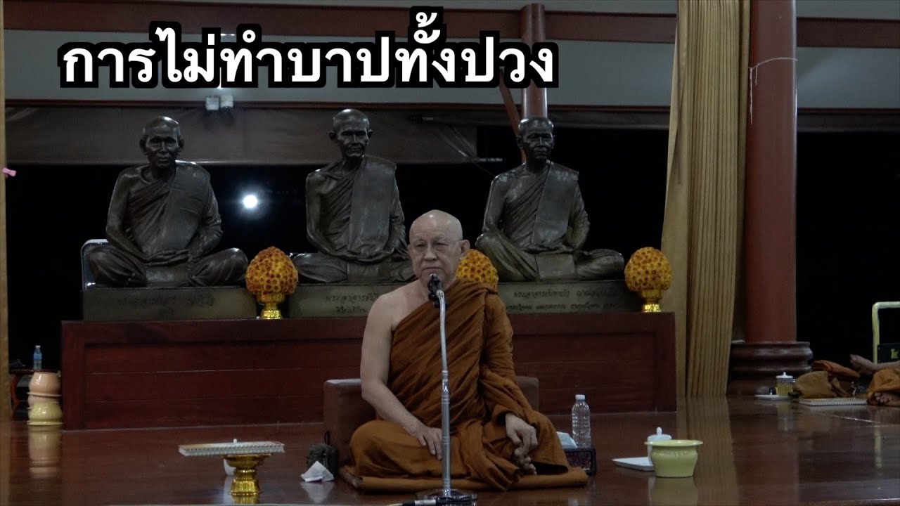 พระอาจารย์สุธรรม สุธัมโม | การไม่ทำบาปทั้งปวง วันมาฆบูชา วัดป่าบ้านตาด วันที่ ๑๒ กุมภาพันธ์ พ.ศ.๒๕๖๘