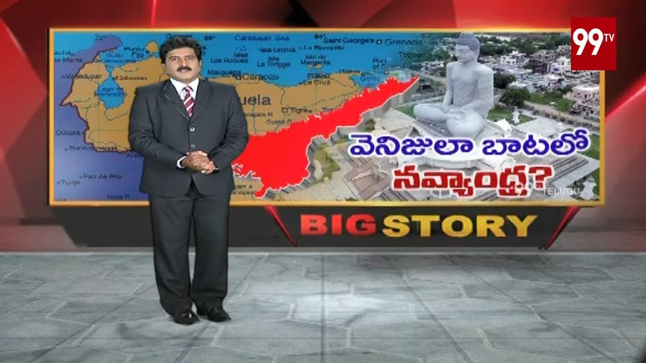 Big Story: వెనుజూలా బాటలో జగన్ పాలన ? | Andhra Pradesh turns Venezuela - YS Jagan Governance | 99TV