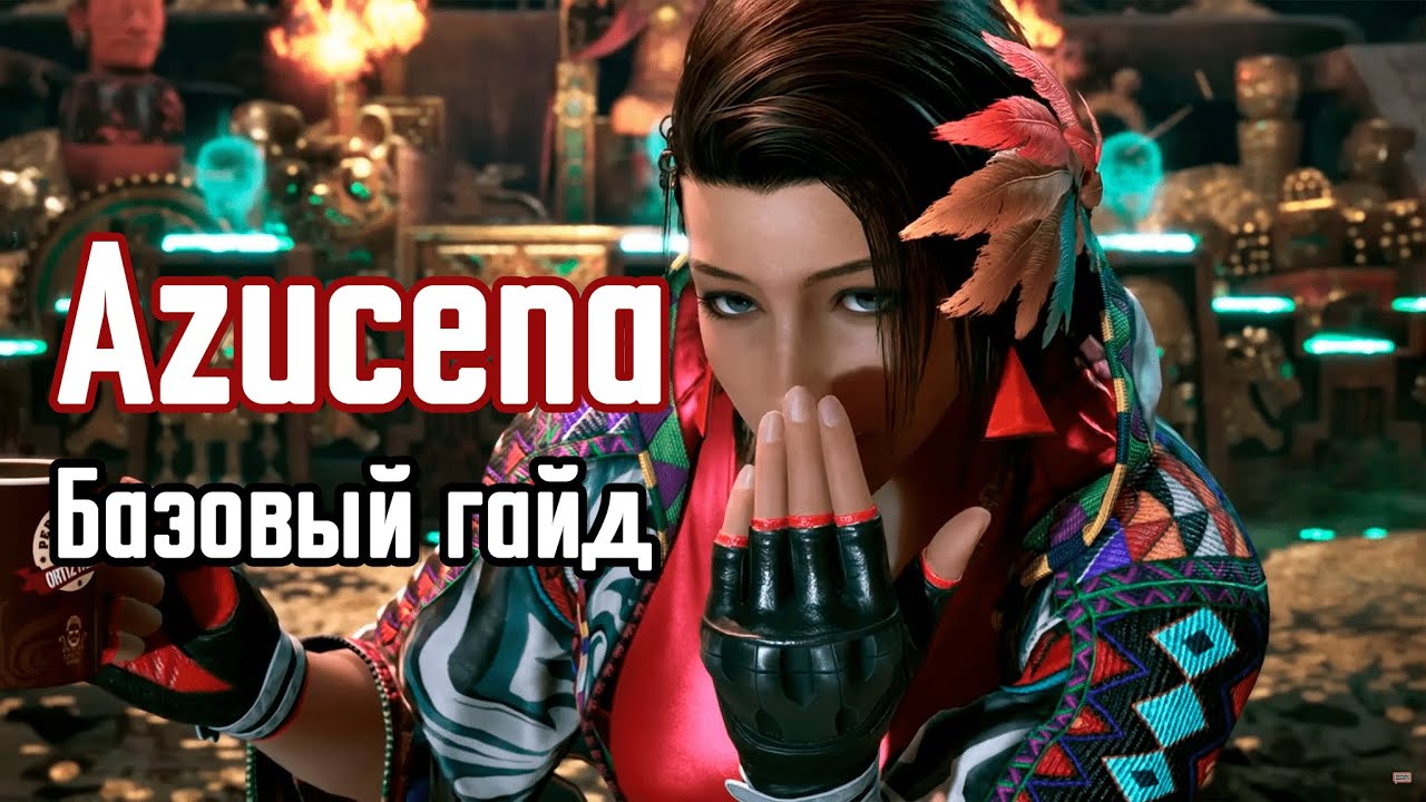 Azucena - Базовый гайд (TEKKEN 8 CBT)