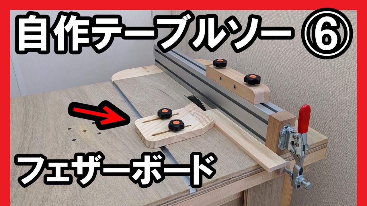 自作テーブルソーのフェザーボード / Making Feather Boards for the table saw