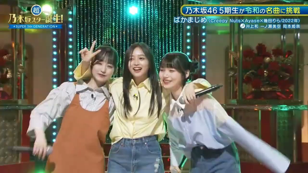 「ばかまじめ」Creepy Nuts×Ayase×幾田りら → 井上和 一ノ瀬美空 岡本姫奈  超・乃木坂スター誕生