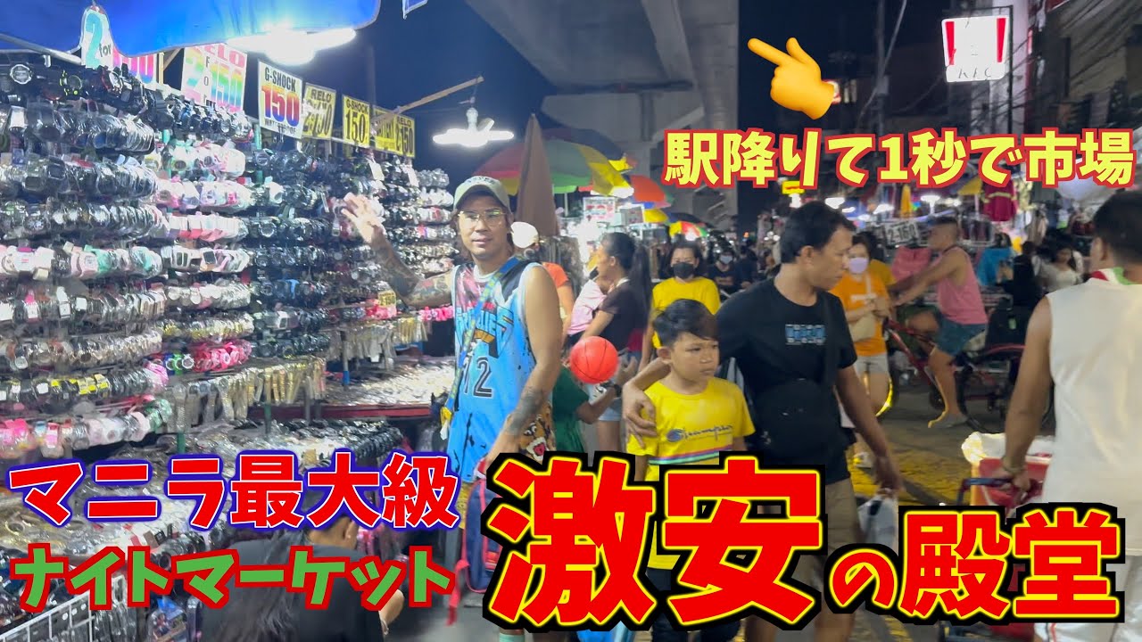 フィリピン最安価のナイトマーケットが何でこんなに安いのか不思議な物ばかり置いてたw w