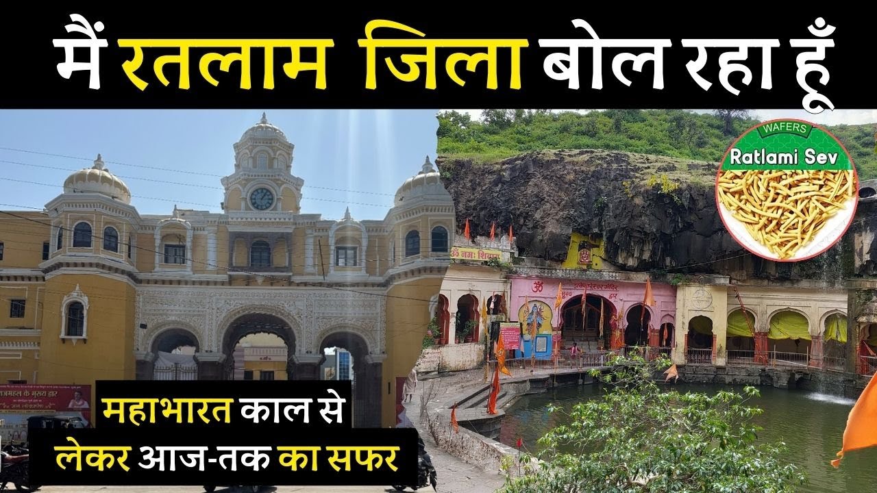 मैं रतलाम बोल रहा हूँ | History of Ratlam #cityexpress #Ratlam#History
