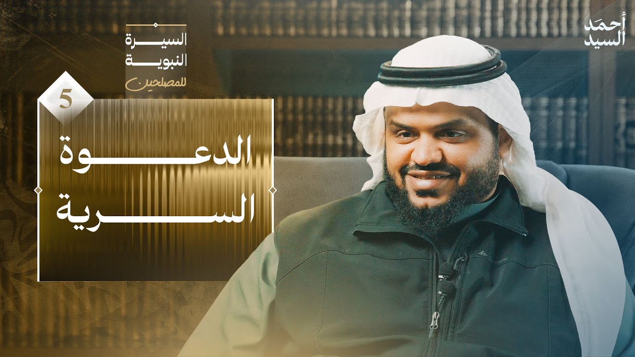 السيرة النبوية للمصلحين 05 | الدعوة السرية | أحمد السيد