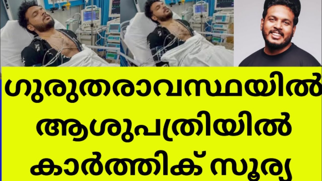  ശ്വാസകോശത്തിൽ ഭക്ഷണം കുടുങ്ങി..കുഴഞ്ഞു വീണു കാർത്തിക് സൂര്യയ്ക്ക് സംഭവിച്ചത് karthik surya hospital