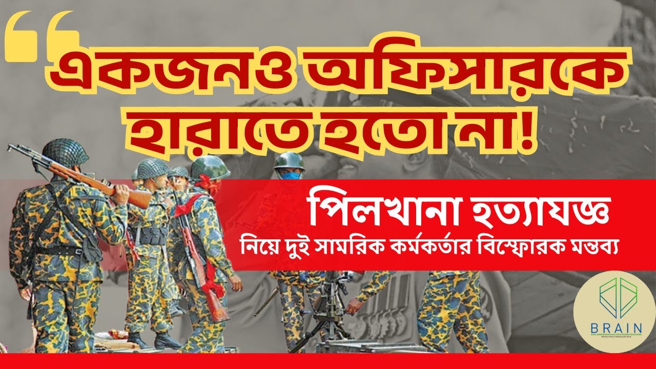 'একজনও অফিসারকে হারাতে হতো না'।।  পিলখানা হত্যাযজ্ঞ।। BRAIN