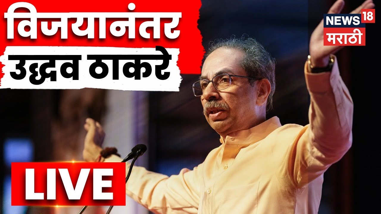 Uddhav Thackeray LIVE | महापालिका विजयानंतर उद्धव ठाकरेंचं पहिलं भाषण | Martahi News | N18L