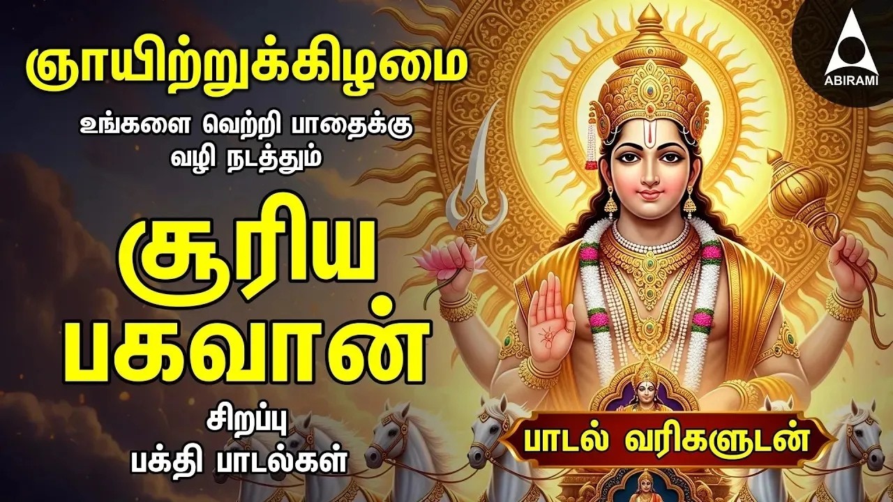Sunday Suriya Bhagavan Bakthi Padalgal |Sri Surya Devam Powerful Devotional Songs
