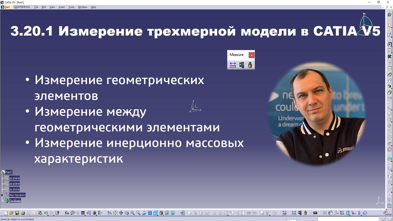 3.20.1 Измерение трехмерной модели в CATIA V5