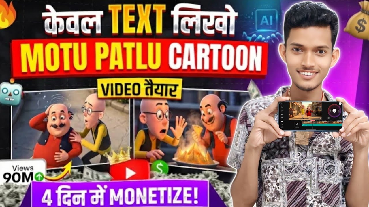 AI से Motu Patlu Cartoon Video कैसे बनाएं? | सिर्फ Text से Cartoon Video | Full Tutorial