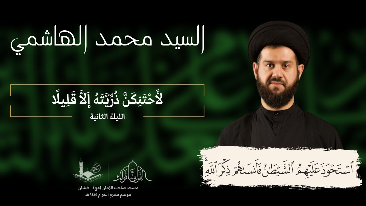 شهر محرم الحرام - الليلة الثانية | السيد محمد الهاشمي | ١٤٤٥هـ