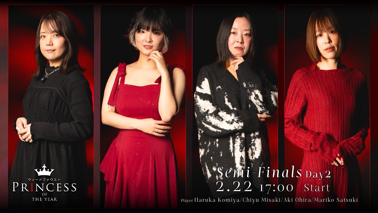 【#プリンセス2026】 SemiFinals day2【ウィードファウスト】