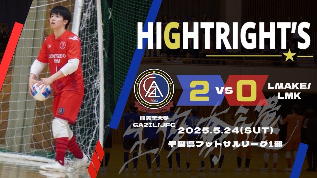 【千葉県フットサルリーグ戦第4節 ｜ 順天堂大学GAZIL/JFC vs L MAKE/LMKハイライト】
