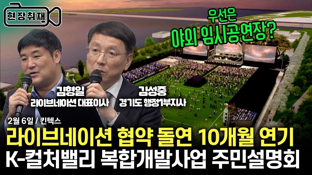 라이브네션 협약 돌연 10개월 연기 / K-컬처밸리 복합개발사업 주민설명회〔현장취재 ep.166〕