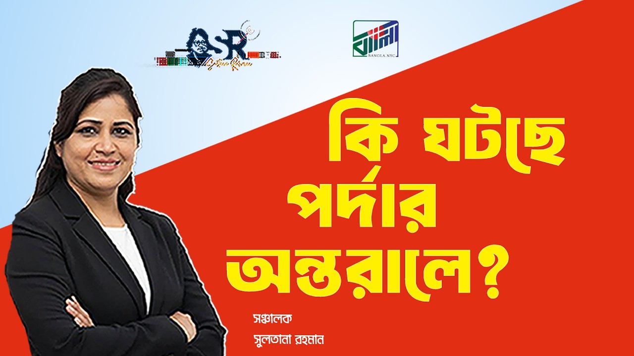 কি ঘটছে পর্দার অন্তরালে?