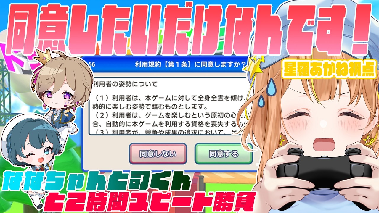 【利用規約に同意したい】同意したいだけなんです！【星羅あかね視点】