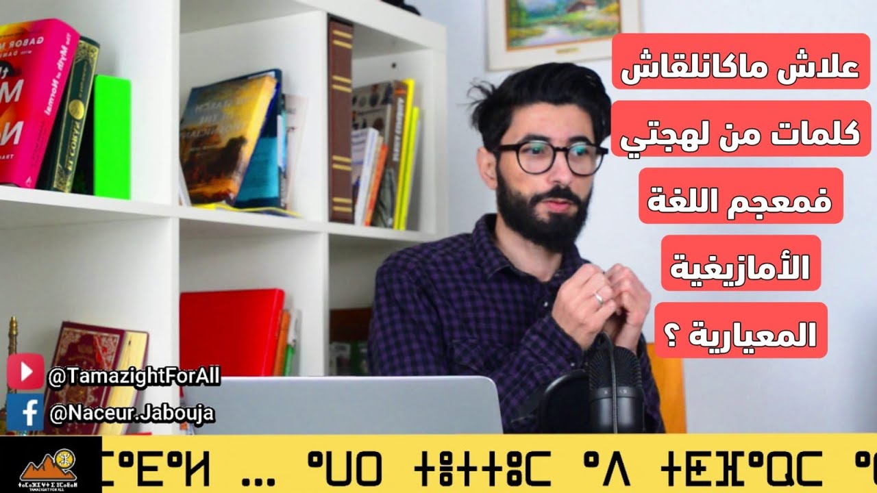 علاش ماكاتلقاوش شي كلمات من لهجات ديالكم فالمعجم ديال اللغة الأمازيغية المعيارية؟