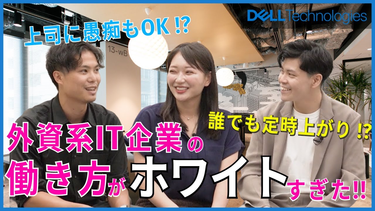 【Dell Technologies】外資ITに新卒入社ってあり？社員3名に聞いてみた！