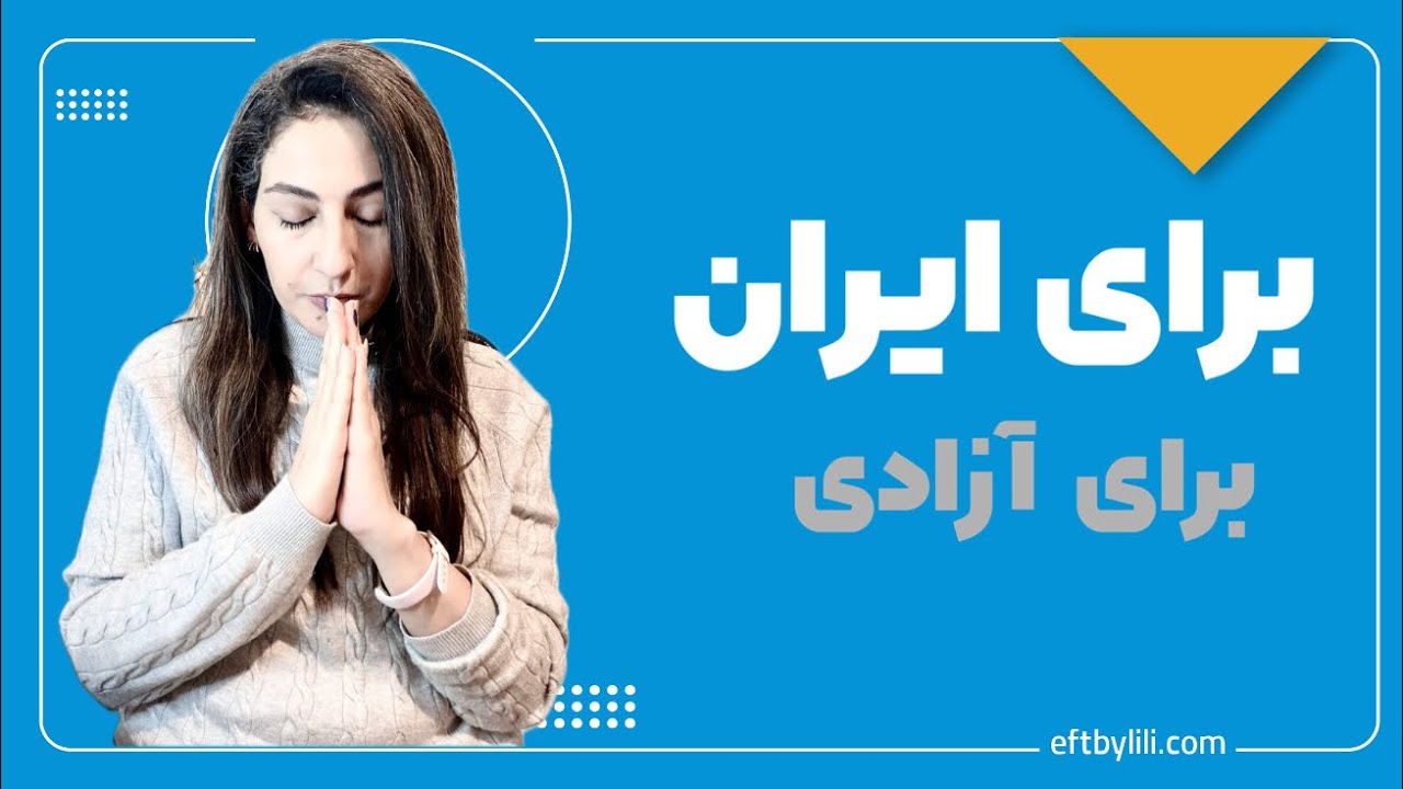 براى ايران، براى آزادى…✨✌🏼🤍