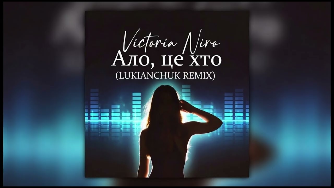 Victoria Niro - Ало, це хто (LUKIANCHUK REMIX)