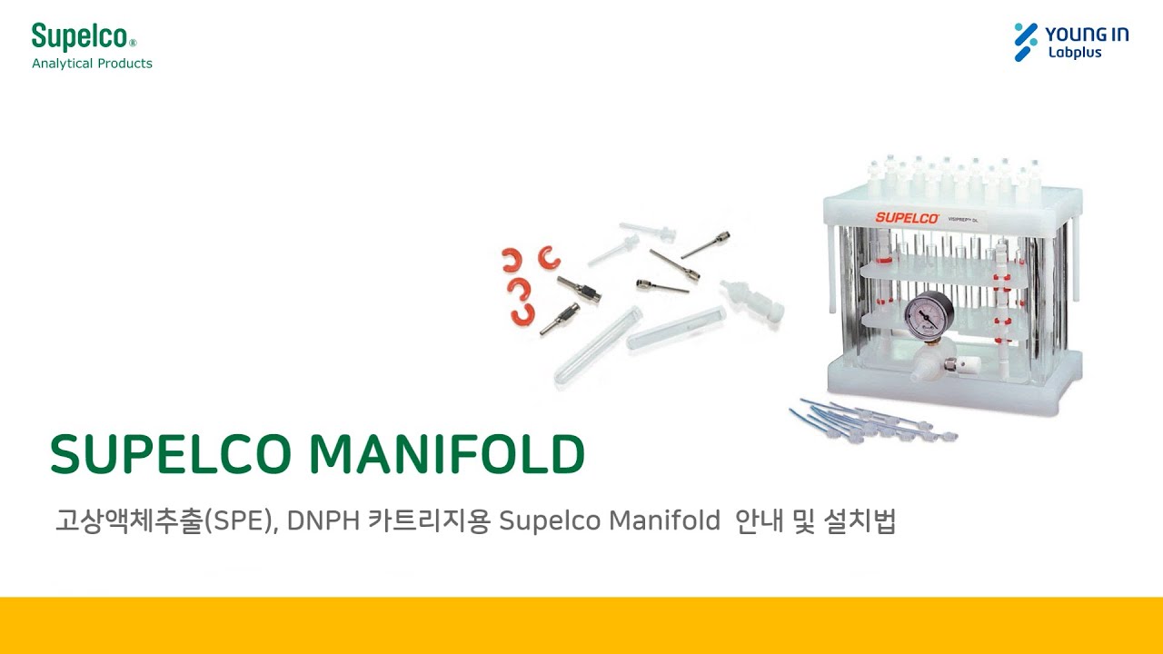 [영인랩플러스] (Supelco) 매니폴드 설명 및 설치법