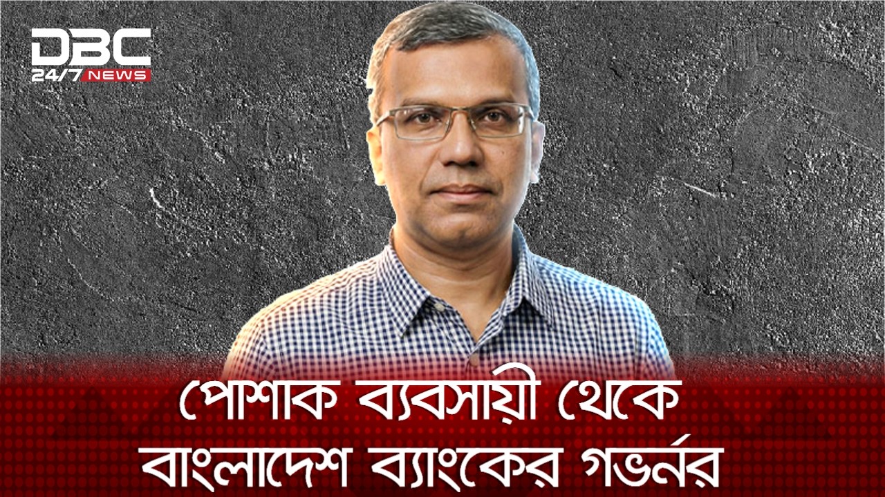আহসান মনসুরকে সরিয়ে মোস্তাকুর রহমানকে কেন্দ্রীয় ব্যাংকের গভর্নর নিয়োগ | economy |  DBC NEWS