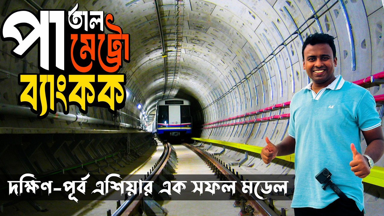 অল্প খরচে বিলাসবহুল মেট্রোরেল ভ্রমণ | স্মার্ট টিকিটিং সিস্টেম | Underground Metrorail | Bangkok