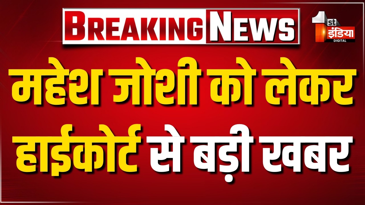 Breaking LIVE: महेश जोशी को लेकर हाईकोर्ट से बड़ी खबर | Jal Jeevan Mission Scam | Mahesh Joshi