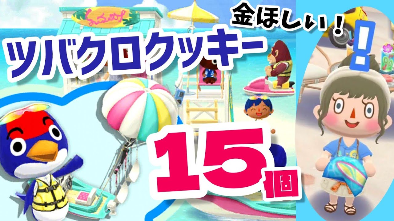 【ポケ森】ツバクロのビーチアクティビティ、リアクションが気になる新クッキー食べる！
