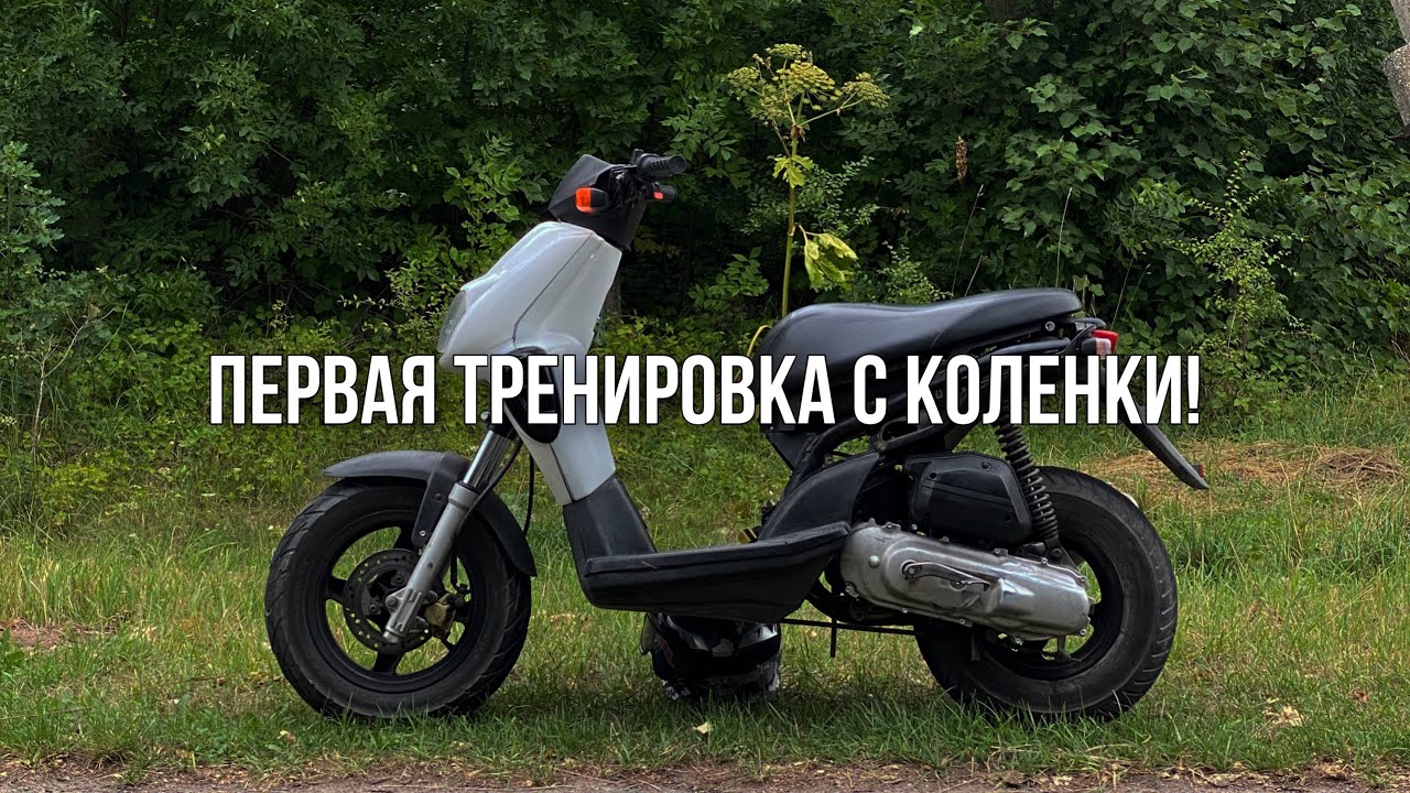 ИЗУЧАЮ ТЕХНИКУ ЕЗДЫ С КОЛЕНКИ. НАКОНЕЦ-ТО НАСТРОИЛ КАРБ. Я В ВОСТОРГЕ ОТ СЛАЙДЕРА!
