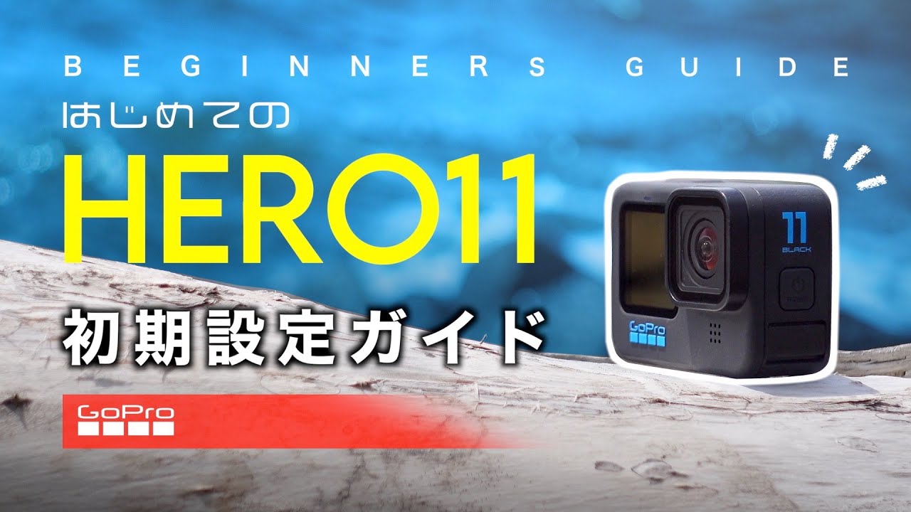 【はじめてのGoPro HERO11】初期設定ガイド | ビギナーズガイド | 初心者 | ゴープロ