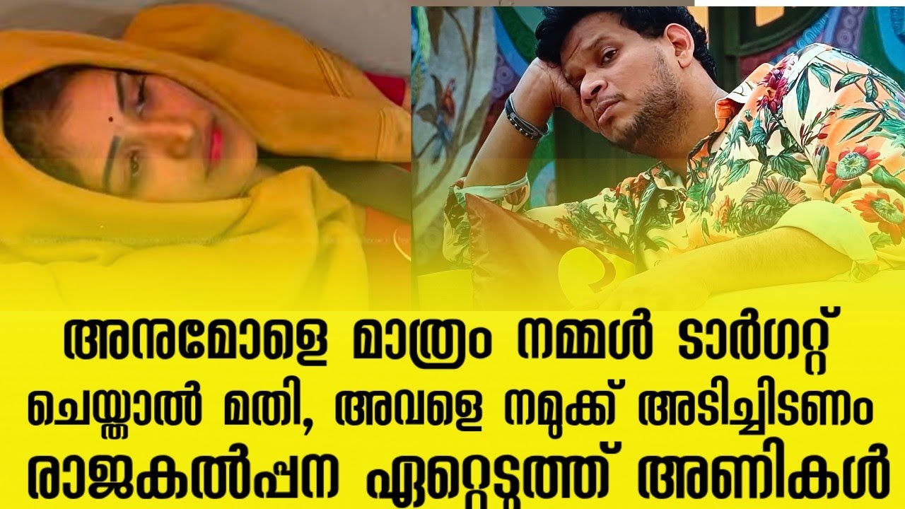 അനുമോളെ മാത്രം നമുക്ക് ടാർഗറ്റ് ചെയ്താൽ മതി, നമുക്കവളെ അടിച്ച് വീഴ്‌ത്തണമെന്ന് അക്ബർ #bbms7live