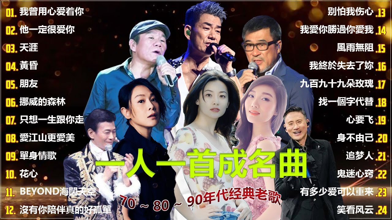 經典歌曲 🎧 群星 里 一人一首成名曲 🎶 【我曾用心爱着你 , 他一定很爱你 , 天涯 , 黃昏 , 朋友 , 挪威的森林 , 只想一生跟你走 , 愛江山更愛美 , 單身情歌  , 花心  】