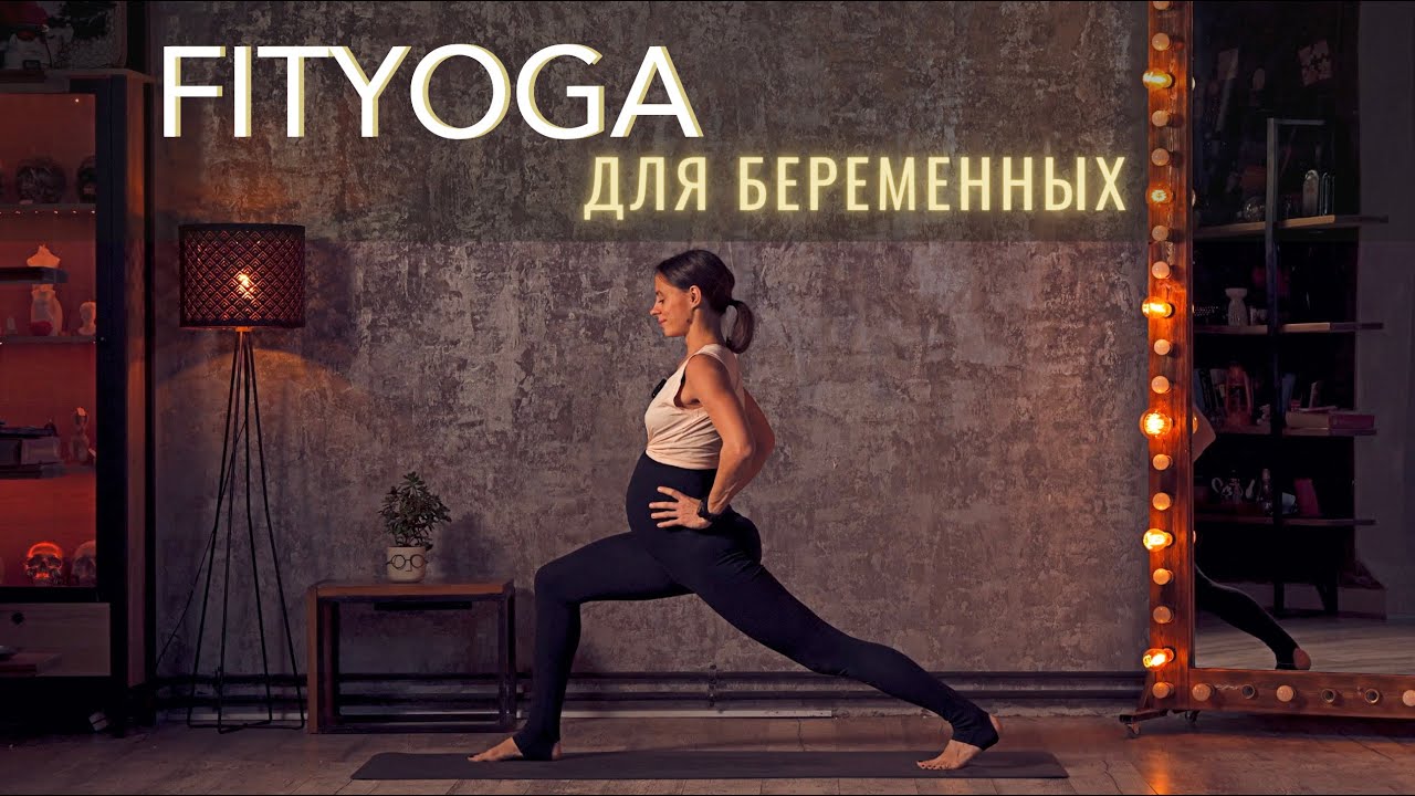 FitYoga ДЛЯ БЕРЕМЕННЫХ. Активная практика с силовым акцентом. 30 минут.