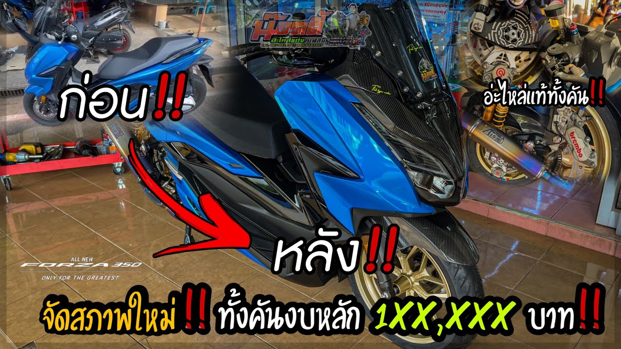 Forza350 จัดของแต่งแท้ทั้งคัน งบแสนกว่า!!!  Byร้านน๊อตตี้ อะไหล่แต่ง