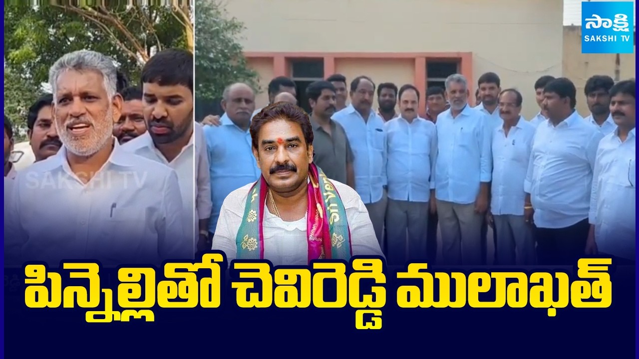 పిన్నెల్లితో చెవిరెడ్డి ములాఖత్ | Chevireddy Bhaskar Reddy Met Pinnelli At Nellore Central Jail