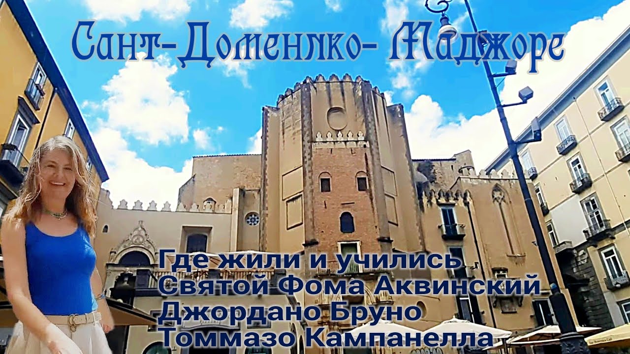 Неаполь ⛪️ Сан-Доменико-Маджоре /Святой Фома Аквинский/Джордано Бруно/Томмазо Кампанелла