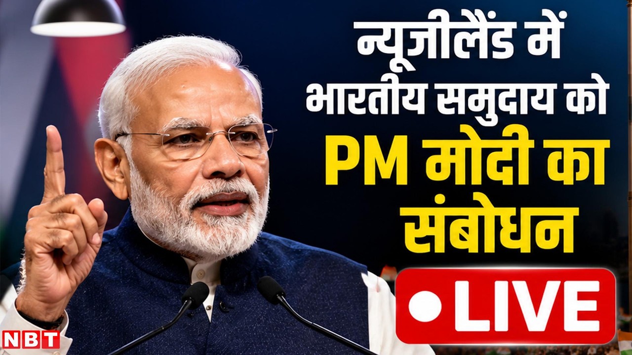 PM Modi New Zealand Visit LIVE: भारतीय समुदाय को PM मोदी को संबोधन LIVE