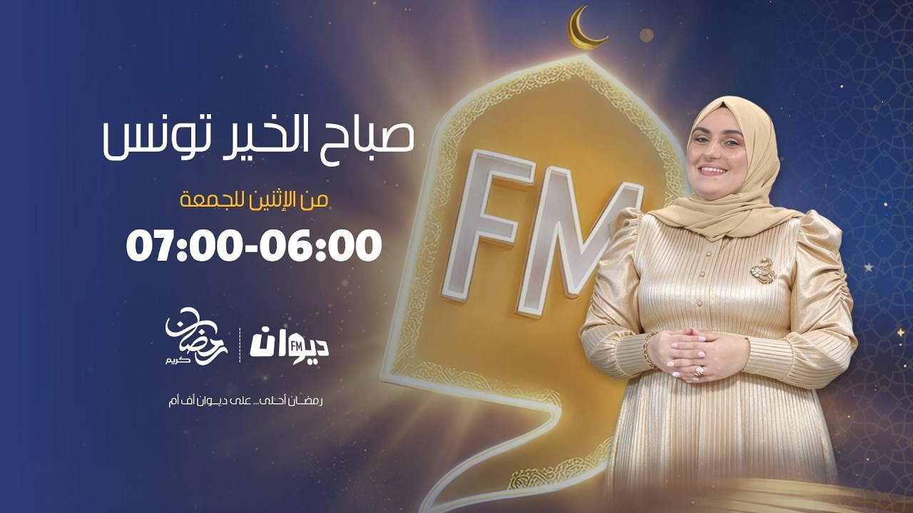 صباح الخير تونس (مع ايمان السكوحي) | 16-03-2026