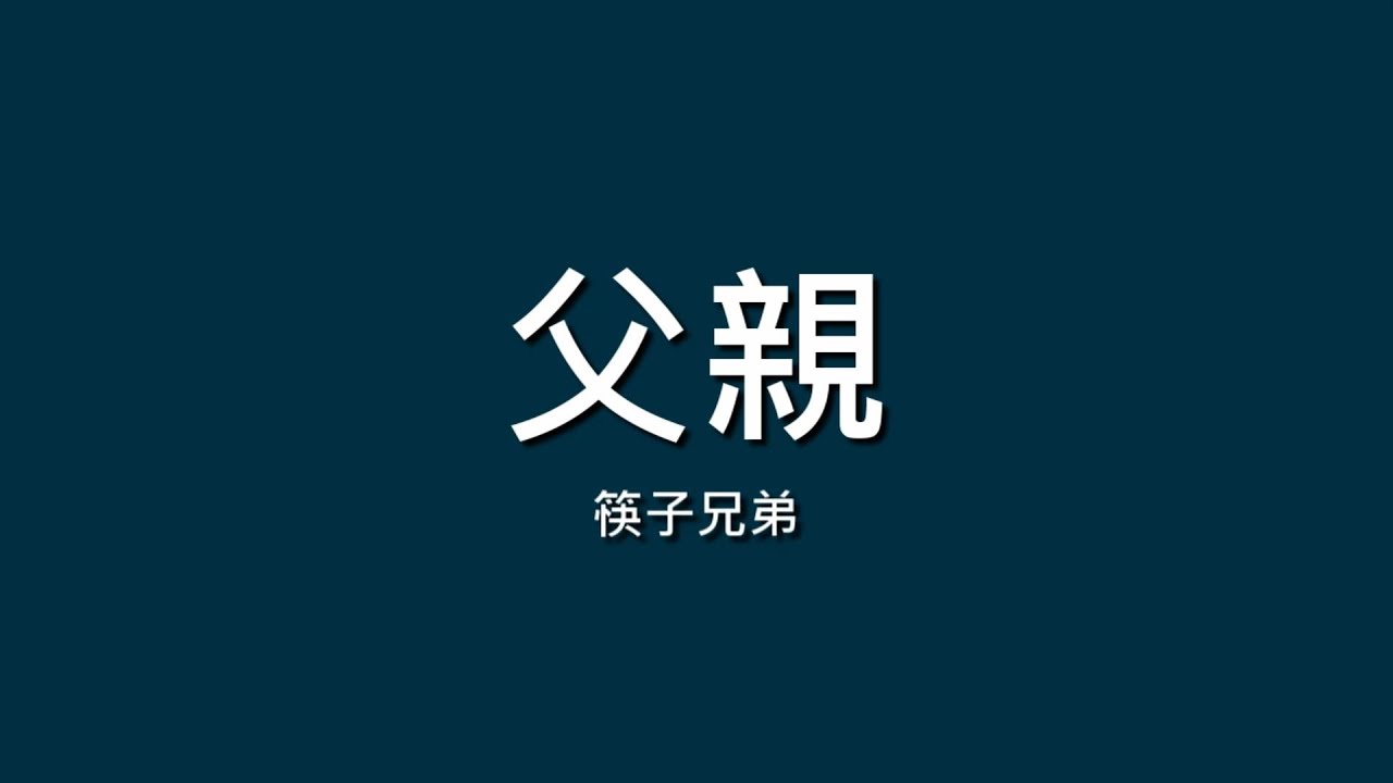 筷子兄弟 Chopsticks Brothers / 父親【歌詞】