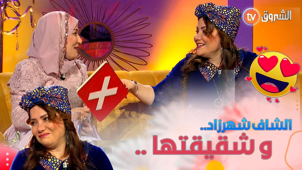 الشاف شهرزاد تكشف الوجه الآخر من حياتها رفقة شقيقتها في برنامج العشرة .. عدد مميز