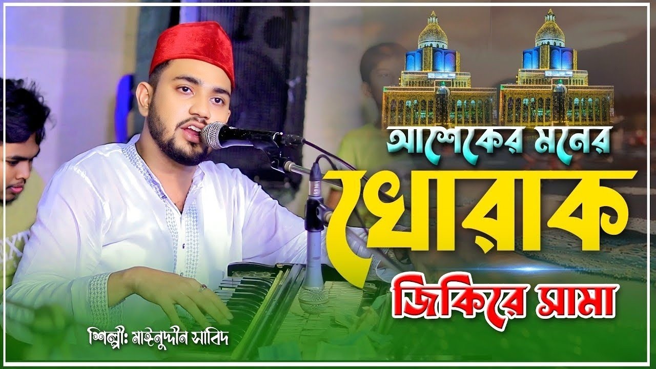 আশেকের মনের খোরাক | মাইজভান্ডারী জিকিরে ছেমা মাহফিল | শিল্পী মাঈনুদ্দীন সাবিদ | Sema Mahfil 2026