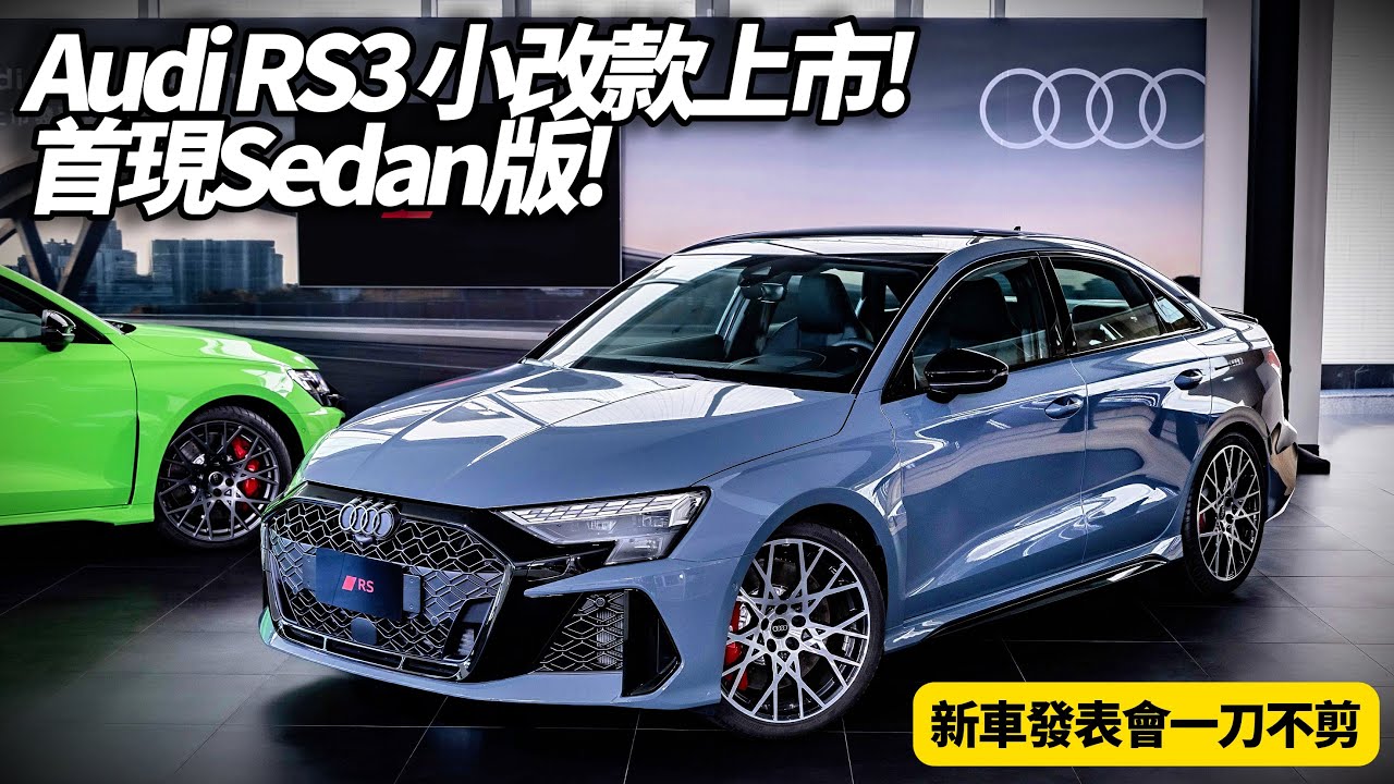 全球最狂直列五缸！Audi RS3 小改款 Sportback 掀背 來台首現RS3轎車版　0-100km/h 3.8秒 售價公佈全場驚呼 發表會一刀不剪【#朱朱哥來聊車】@中天車享家CtiCar