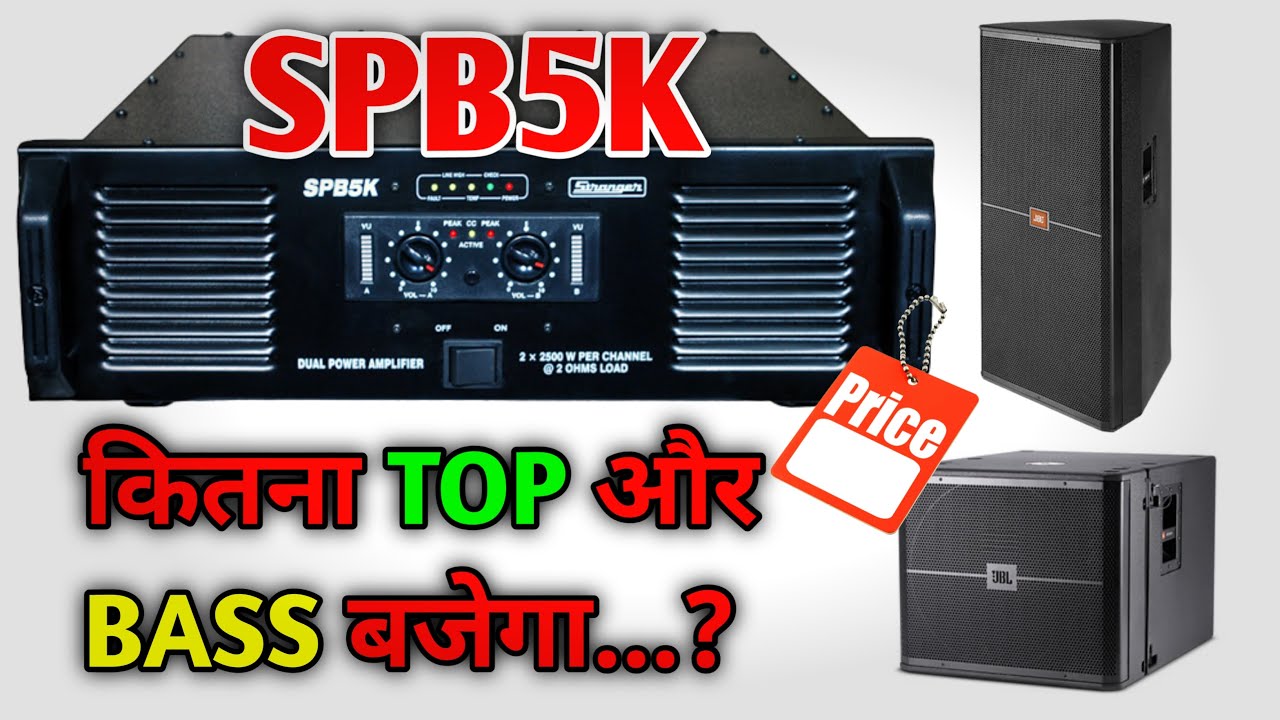 Stranger SPB5K amplifier me kitna top or bass bajega || stranger 5000 watt amplifier Full details