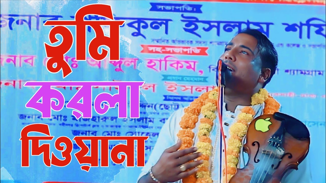 মাতলা শা আমায় তুমি করলা দিওয়ানা | হৃদয় ছুঁয়ে যাওয়া গান | মাতলাশা মাজার