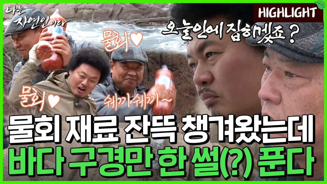 물회를 먹으러~ 바다로 갈까요~🎶 잔뜩 기대 중인 윤택과 자연인은 물회를 먹을 수 있을 것인가..｜자연인 하이라이트 344회