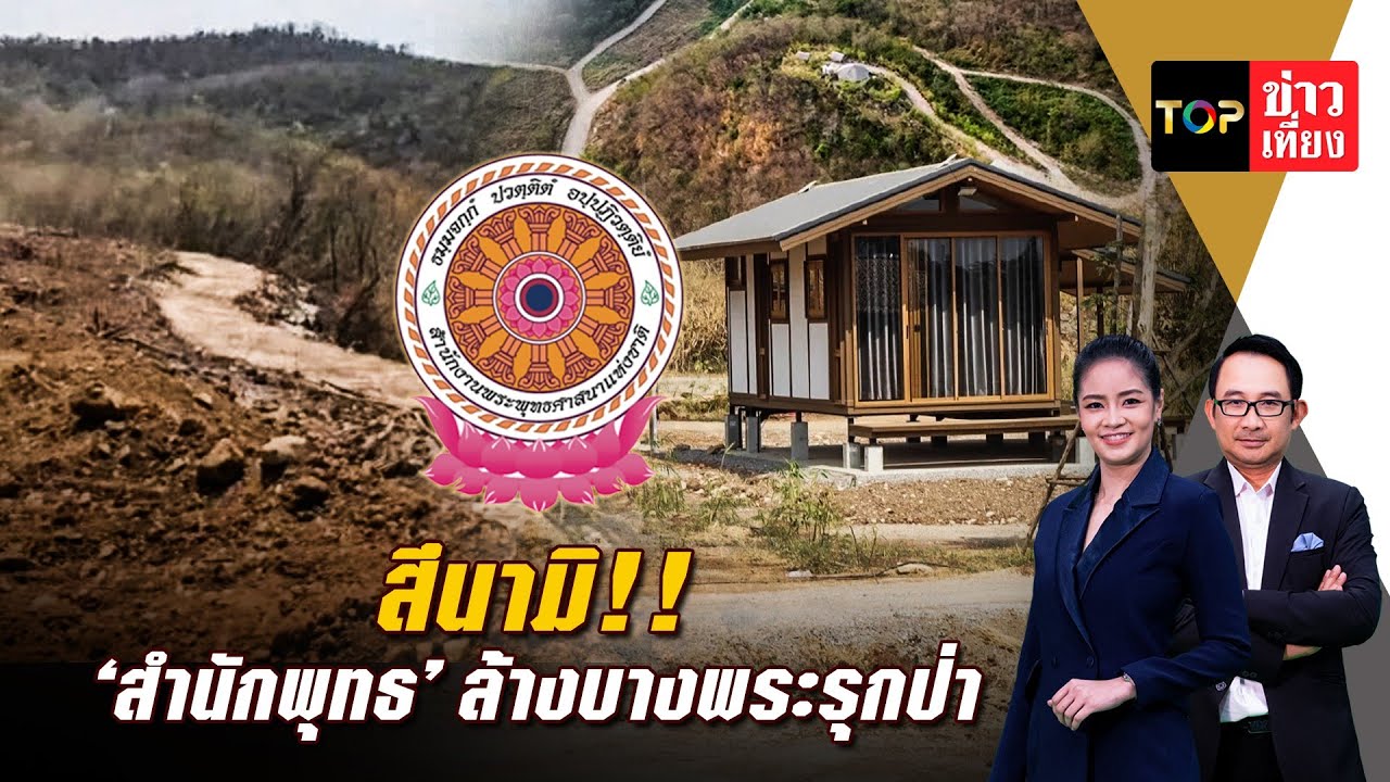 ส.ป.ก. ไล่เช็คบิล ใช้ที่ดินผิดประเภท สอบพุทธพาณิชย์รุกที่รัฐ สระบุรี พบผิดปกติ ยึดคืน
