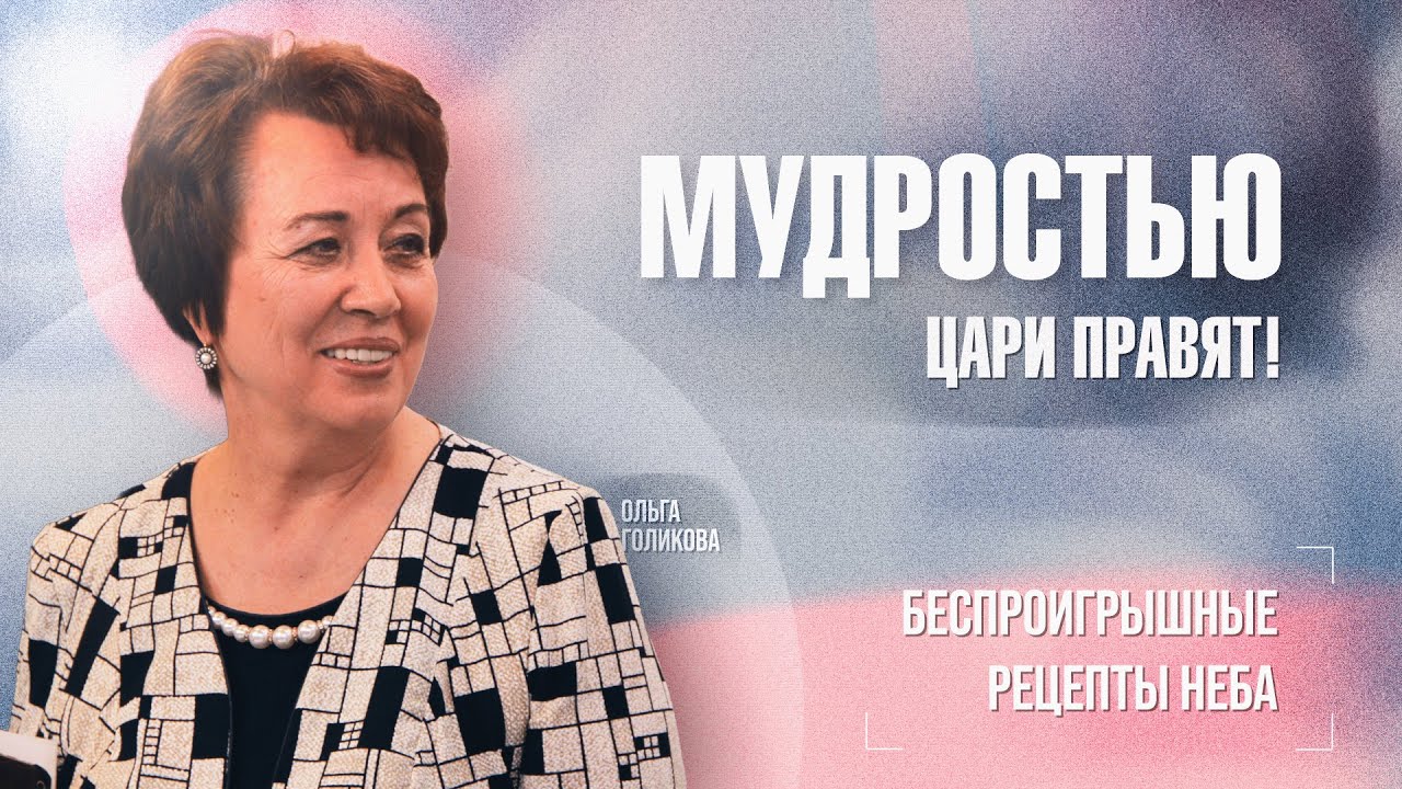ИСЦЕЛЕНИЕ МЫШЛЕНИЯ. Как найти критерий истины в современном мире. МОЛИТВА о мудрости. ОЛЬГА ГОЛИКОВА