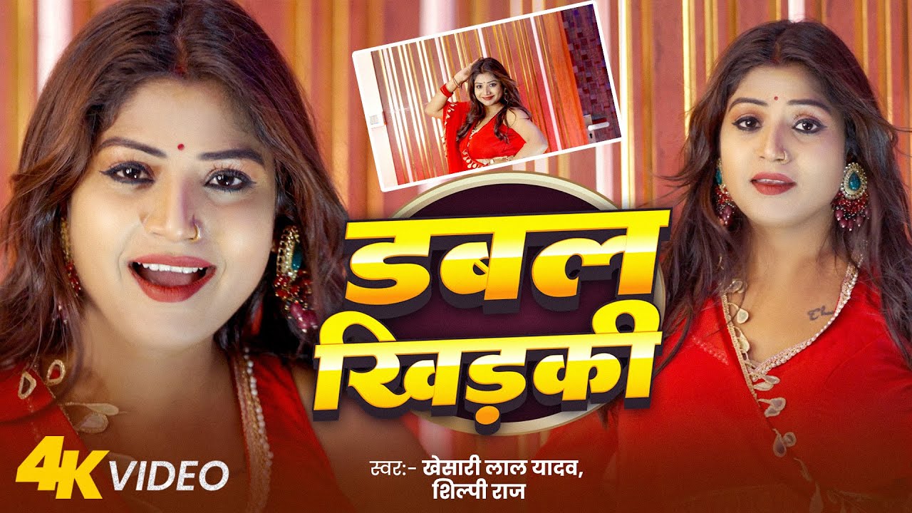 #Dance Video | Rani | डबल खिड़की | #Khesari Lal Yadav & Shilpi Raj | #Double Khidaki | New Song 2025